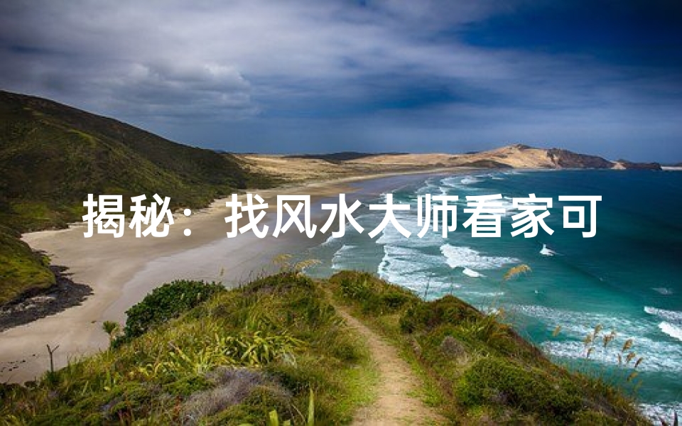 揭秘：找风水大师看家可信吗？