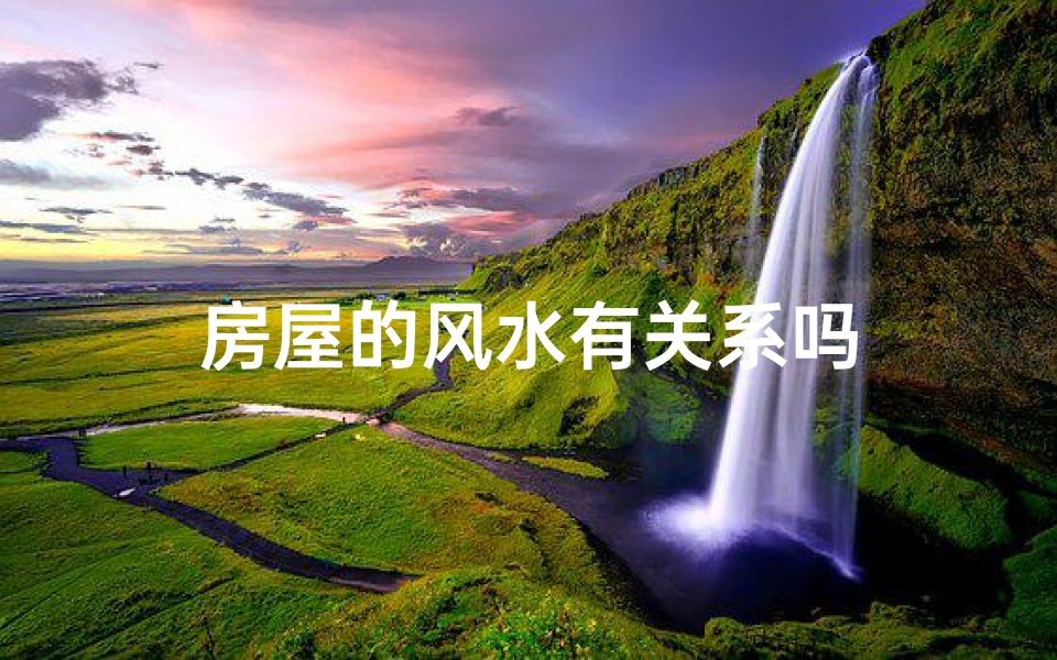 房屋的风水有关系吗
