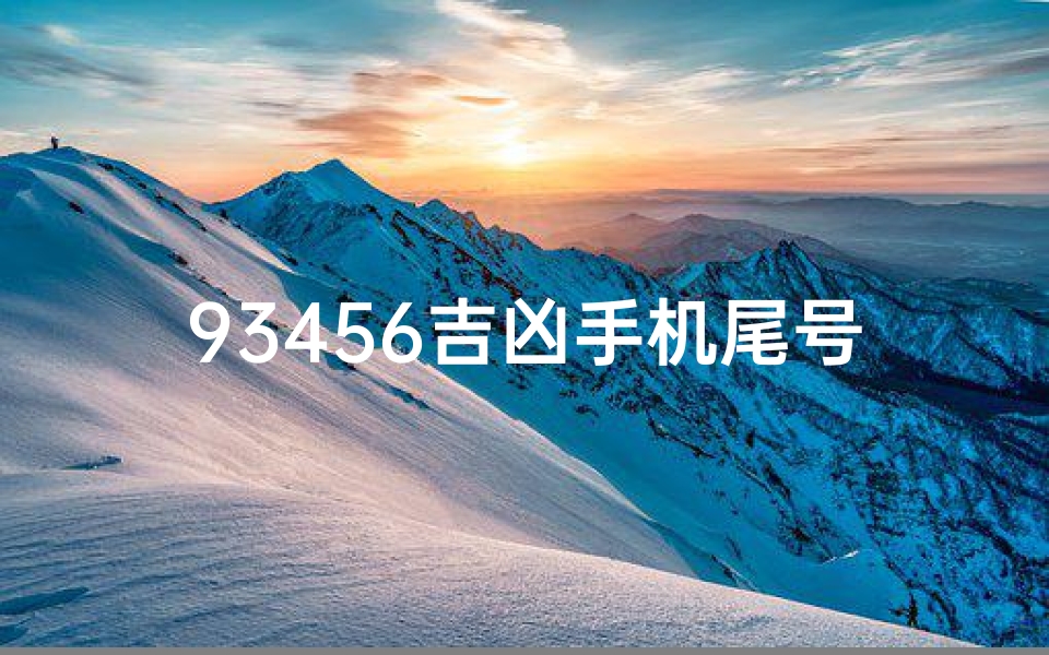 93456吉凶手机尾号：揭秘运势背后的秘密