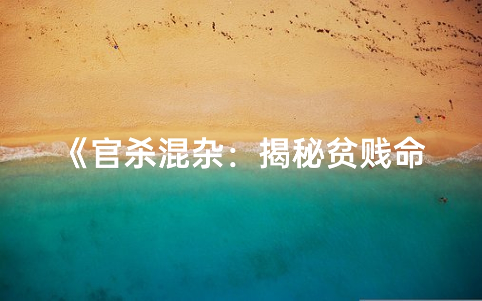 《官杀混杂：揭秘贫贱命格的奥秘》