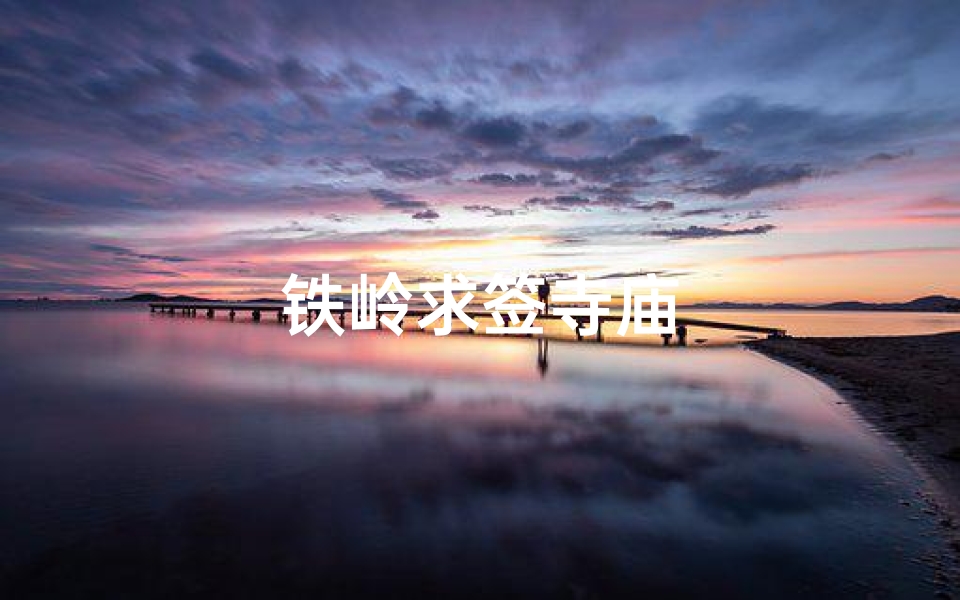 铁岭求签寺庙