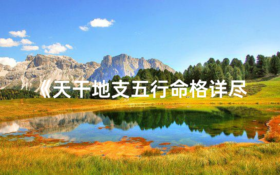 《天干地支五行命格详尽大全解析》