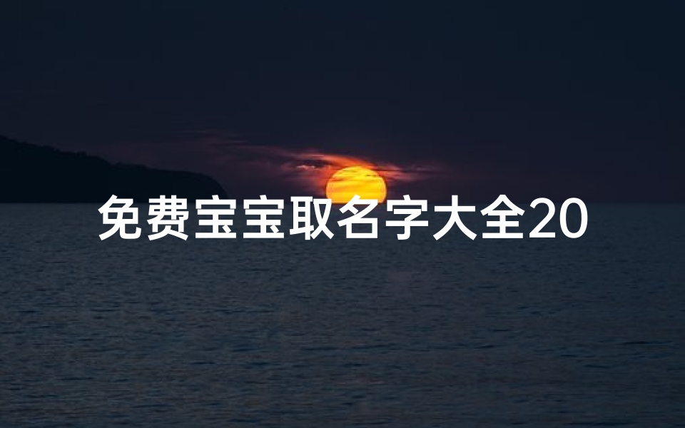 免费宝宝取名字大全2025(2025年张氏男宝宝好听的名字)
