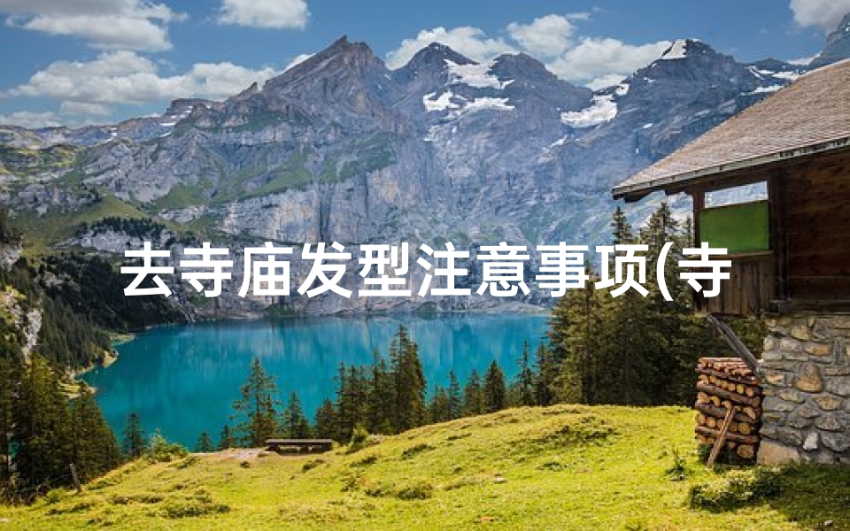 去寺庙发型注意事项(寺庙梳发新风尚：如何优雅扎出寺庙发型)