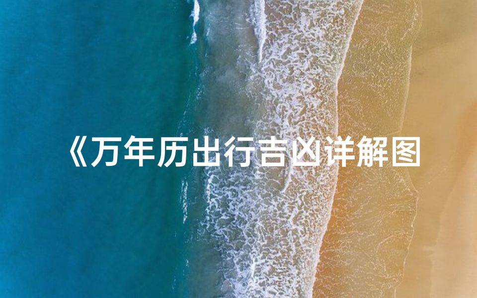 《万年历出行吉凶详解图大全宝典》