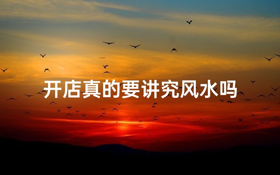 开店真的要讲究风水吗