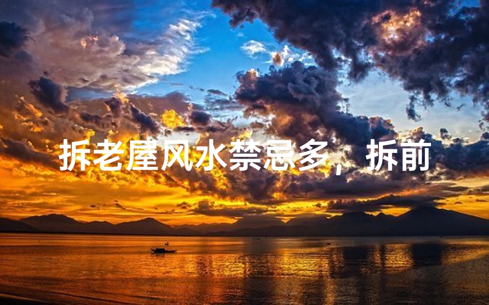 拆老屋风水禁忌多，拆前必看这些讲究