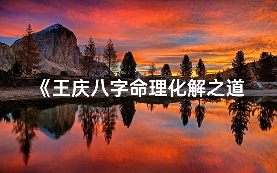 《王庆八字命理化解之道：破解命运密码》