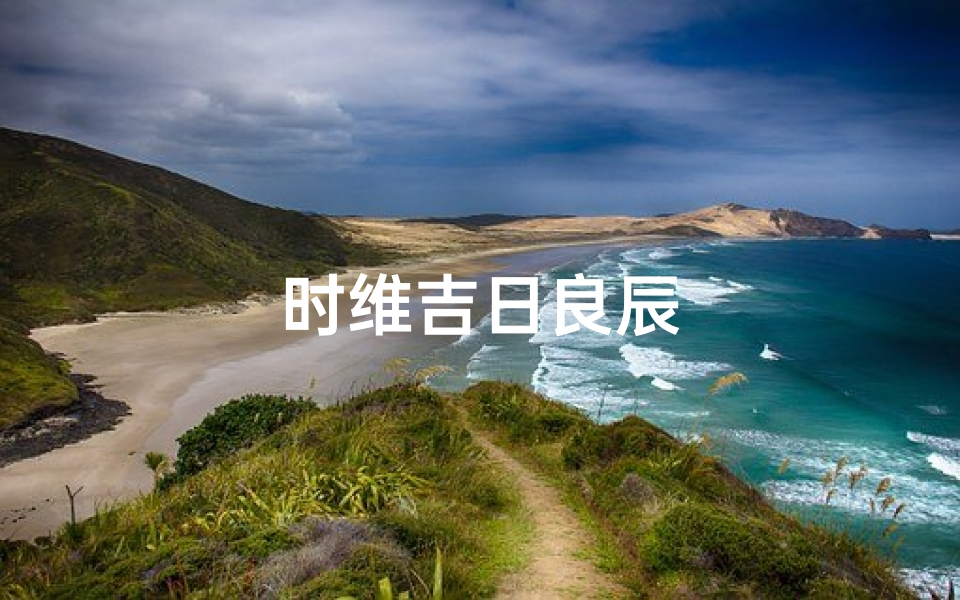 时维吉日良辰