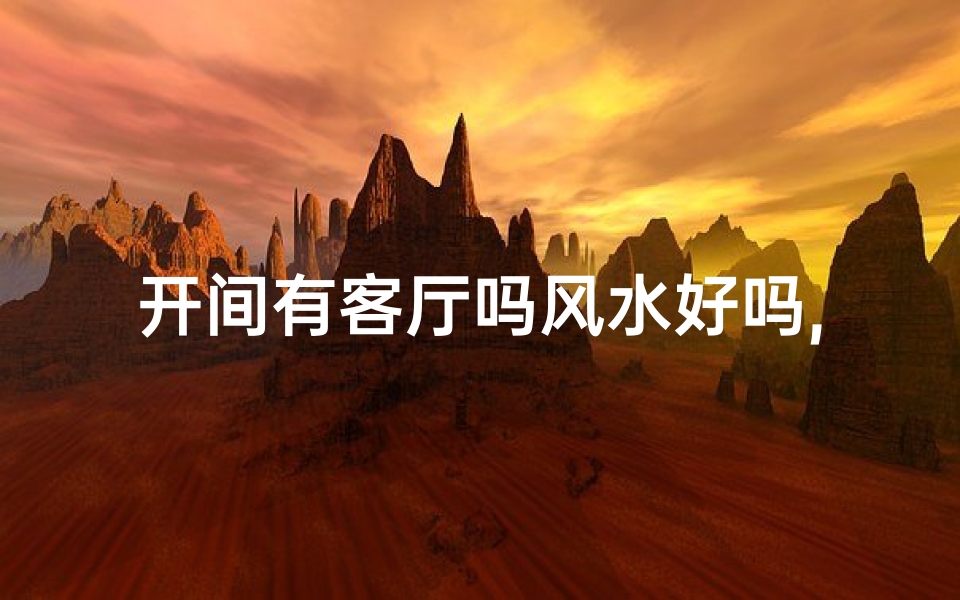 开间有客厅吗风水好吗,开间摆放