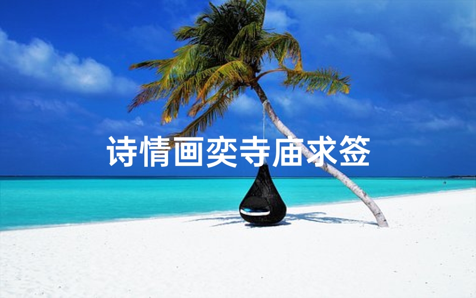 诗情画奕寺庙求签
