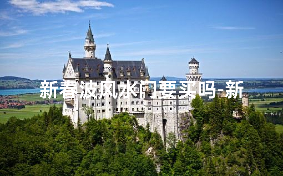 新春波风水门要买吗-新春波风水门强吗