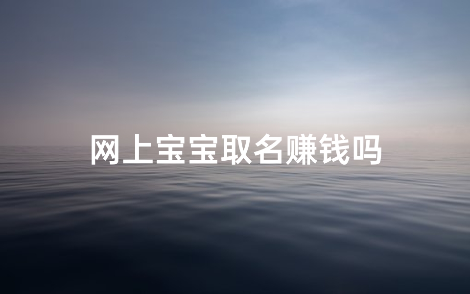 网上宝宝取名赚钱吗