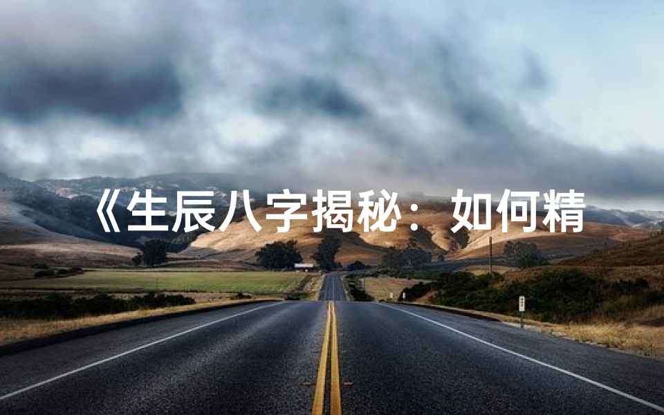 《生辰八字揭秘：如何精准预测身高》