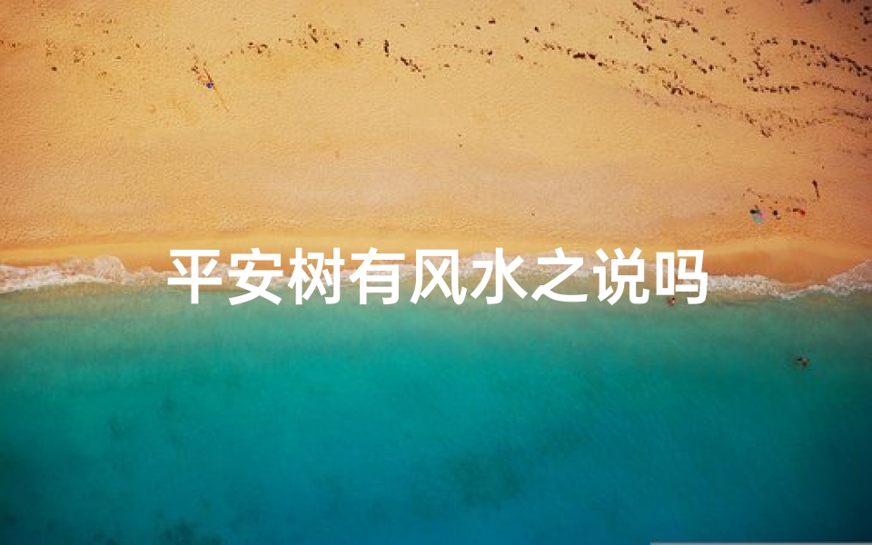 平安树有风水之说吗