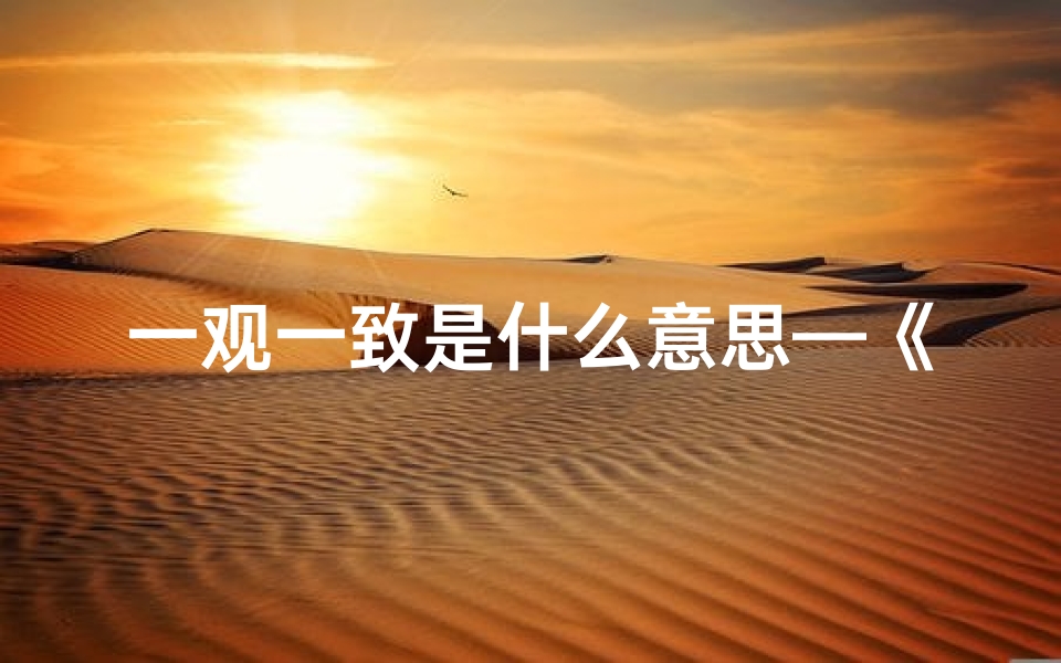 一观一致是什么意思—《一观名称吉凶解释大全图：揭秘命名奥秘》