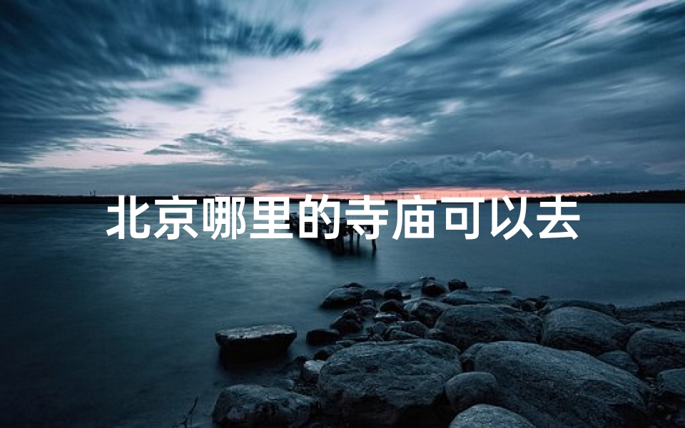 北京哪里的寺庙可以去