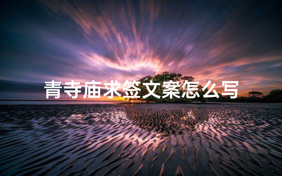 青寺庙求签文案怎么写