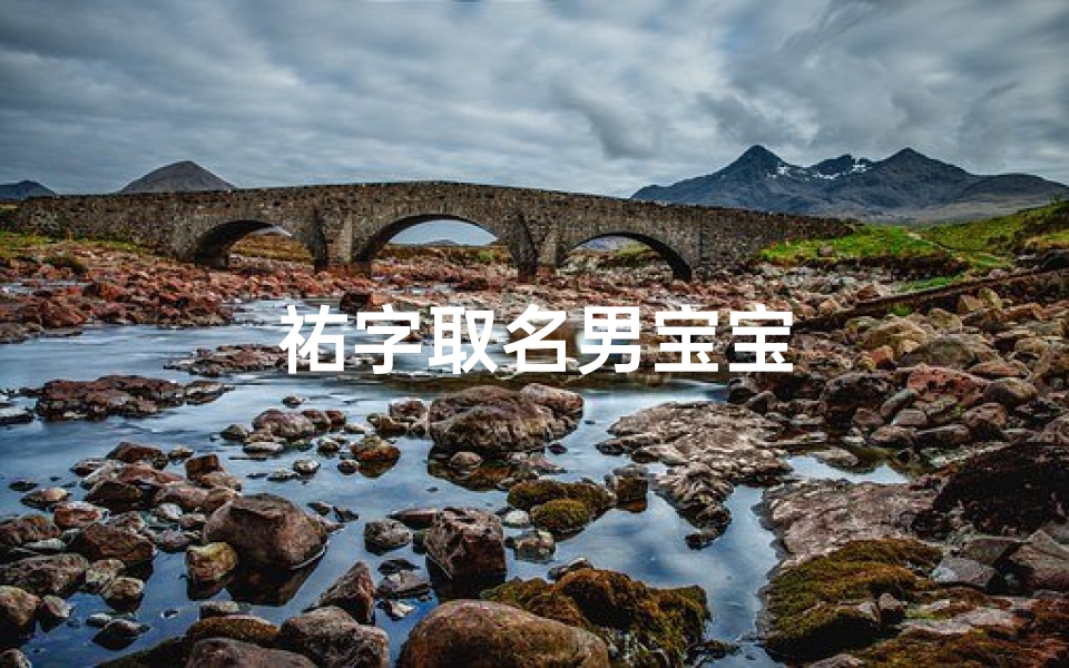 祐字取名男宝宝