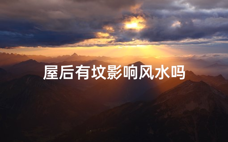屋后有坟影响风水吗
