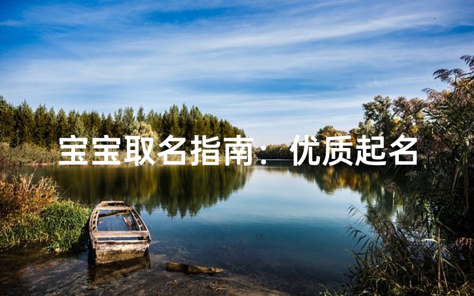 宝宝取名指南：优质起名渠道与传统文化解析