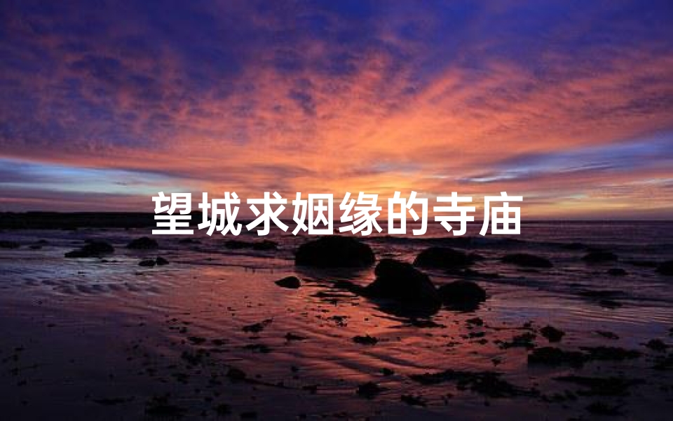 望城求姻缘的寺庙