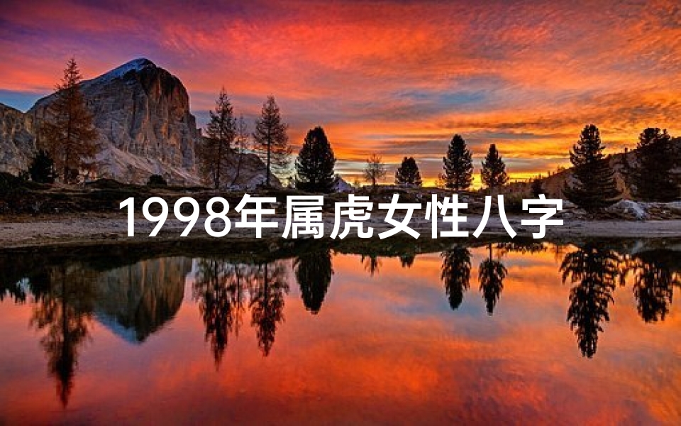 1998年属虎女性八字命理揭秘