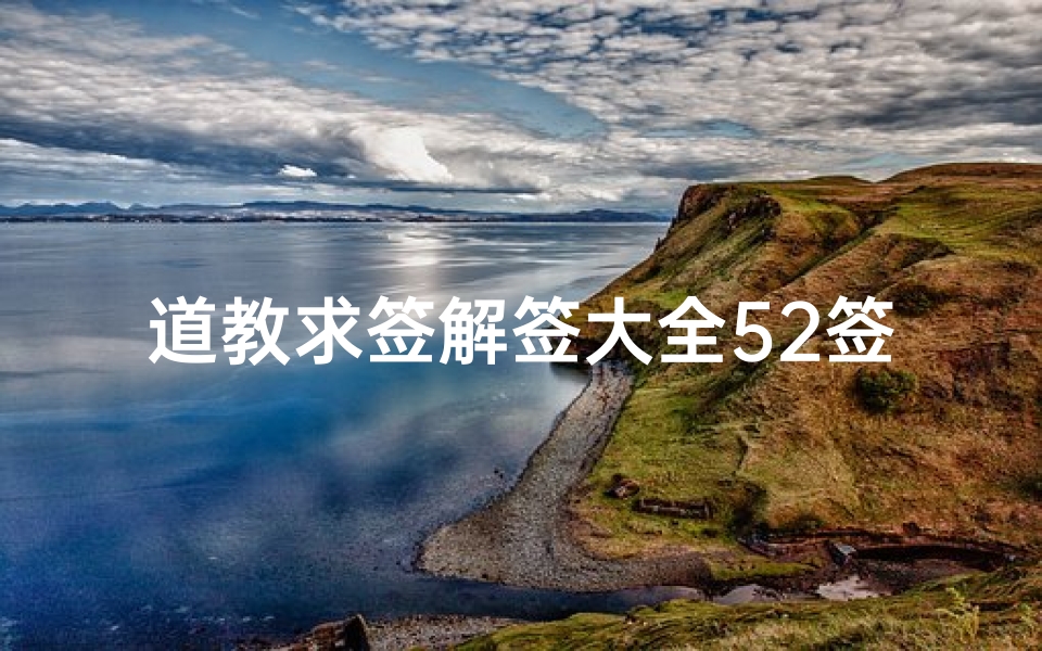 道教求签解签大全52签(黄大仙灵签第52签解签 盘古开天辟地)