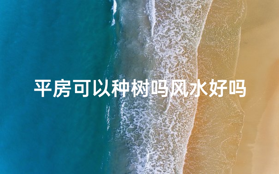 平房可以种树吗风水好吗
