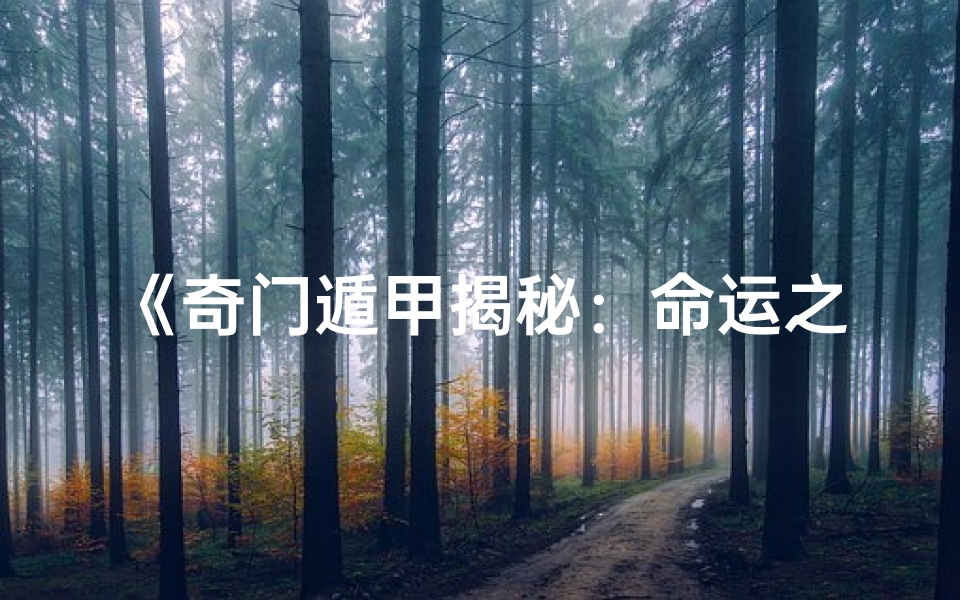 《奇门遁甲揭秘：命运之谜》