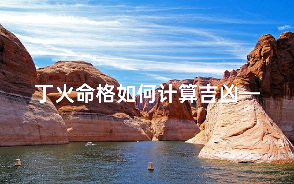 丁火命格如何计算吉凶—《丁火命格吉凶计算秘法揭秘》