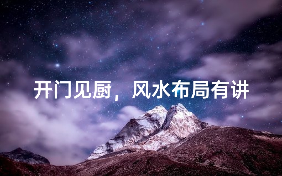 开门见厨，风水布局有讲究
