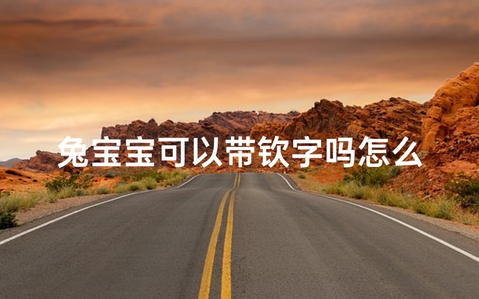 兔宝宝可以带钦字吗怎么取名-《兔宝宝带钦字，如何取个吉祥好名？》