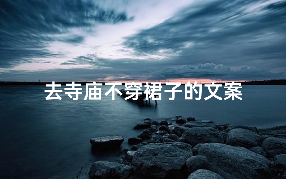 去寺庙不穿裙子的文案