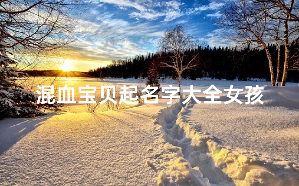 混血宝贝起名字大全女孩(好想知道这个可爱的韩国小女孩叫什么名字啊 )