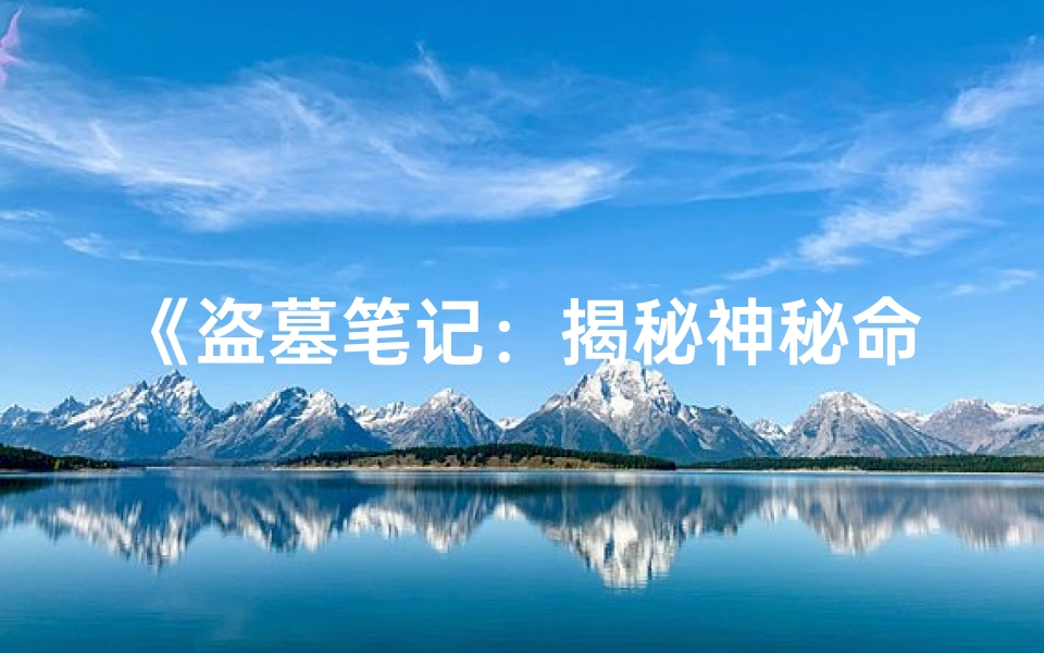 《盗墓笔记：揭秘神秘命格大全》