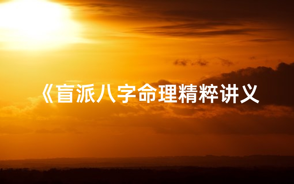 《盲派八字命理精粹讲义揭秘》