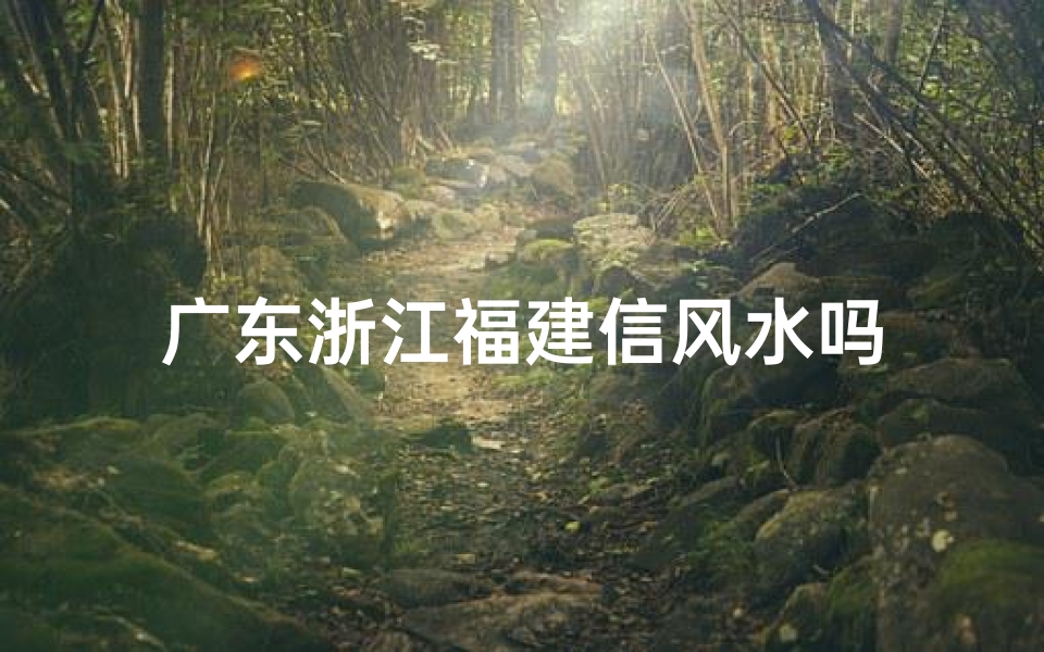 广东浙江福建信风水吗