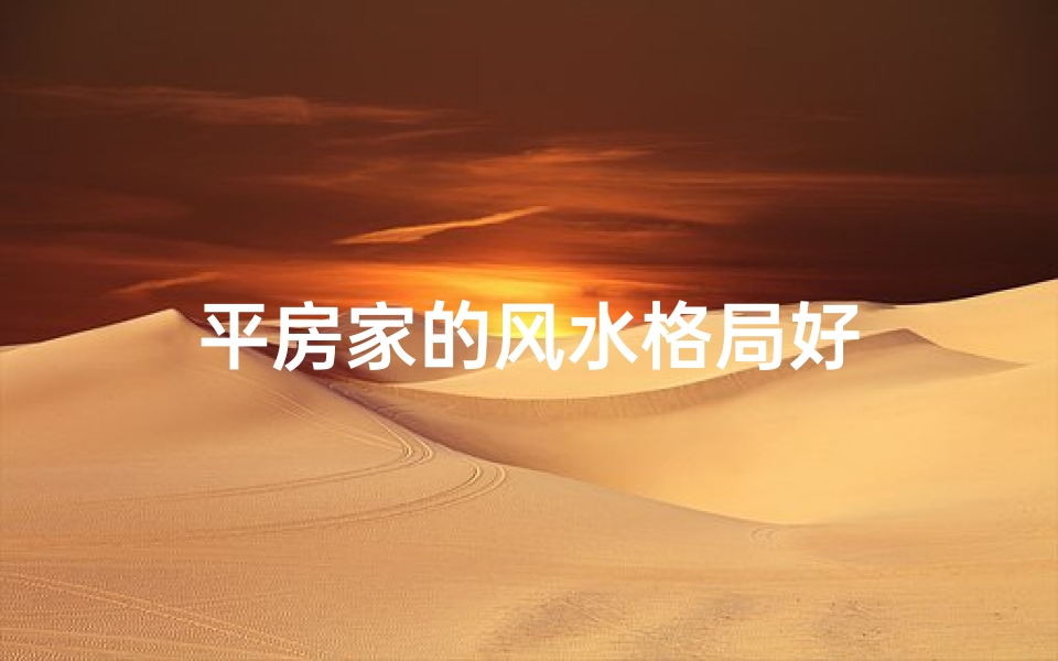 平房家的风水格局好