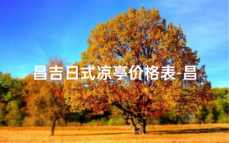 昌吉日式凉亭价格表-昌吉哪里凉快