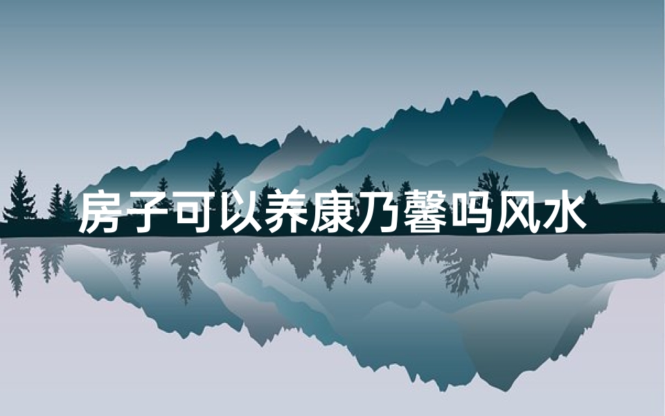 房子可以养康乃馨吗风水