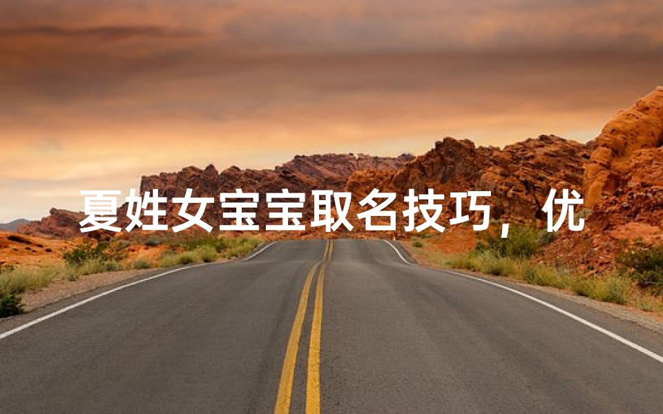 夏姓女宝宝取名技巧，优雅大方的名字推荐