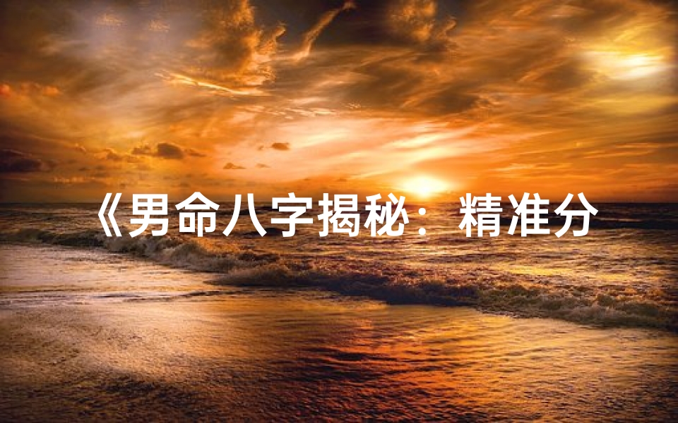 《男命八字揭秘：精准分析子息运势》