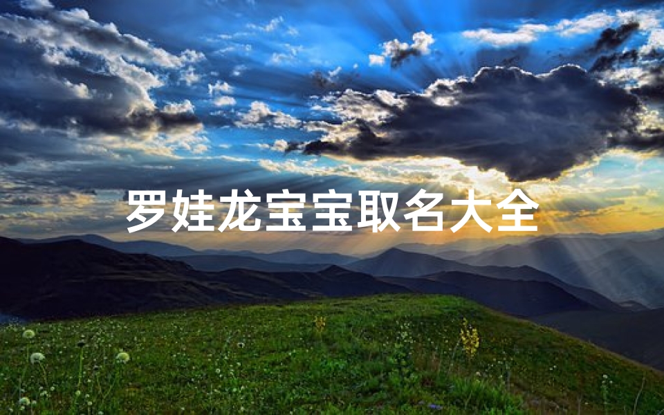 罗娃龙宝宝取名大全