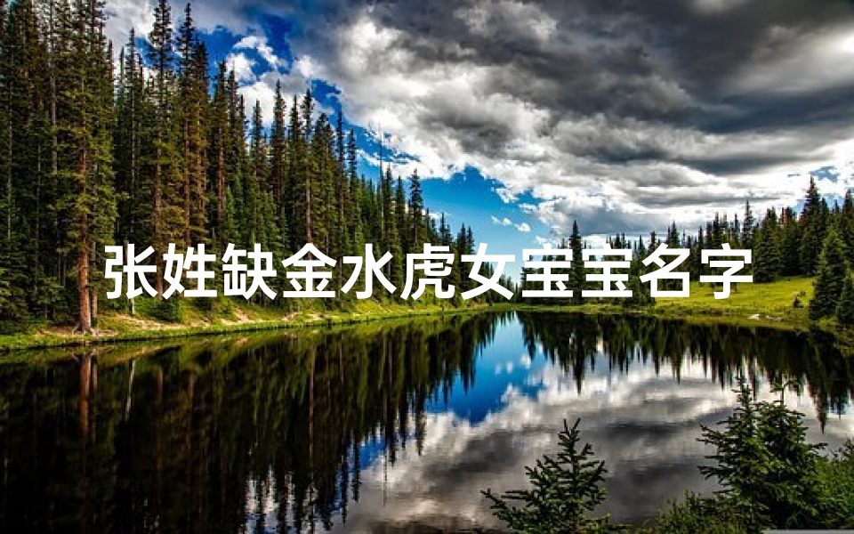 张姓缺金水虎女宝宝名字