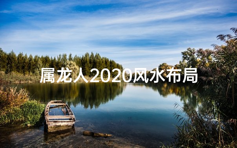 属龙人2020风水布局：吉祥如意指南