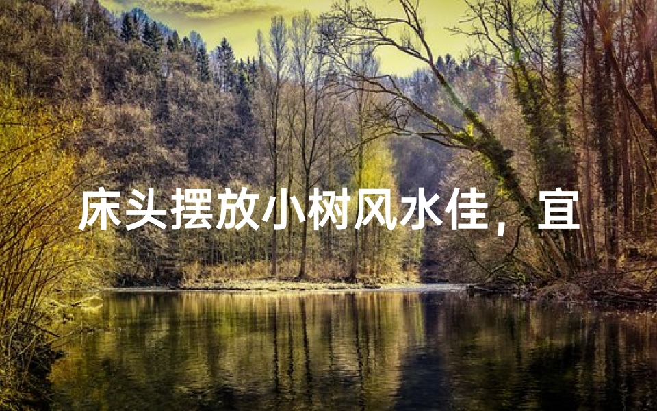 床头摆放小树风水佳，宜不宜？
