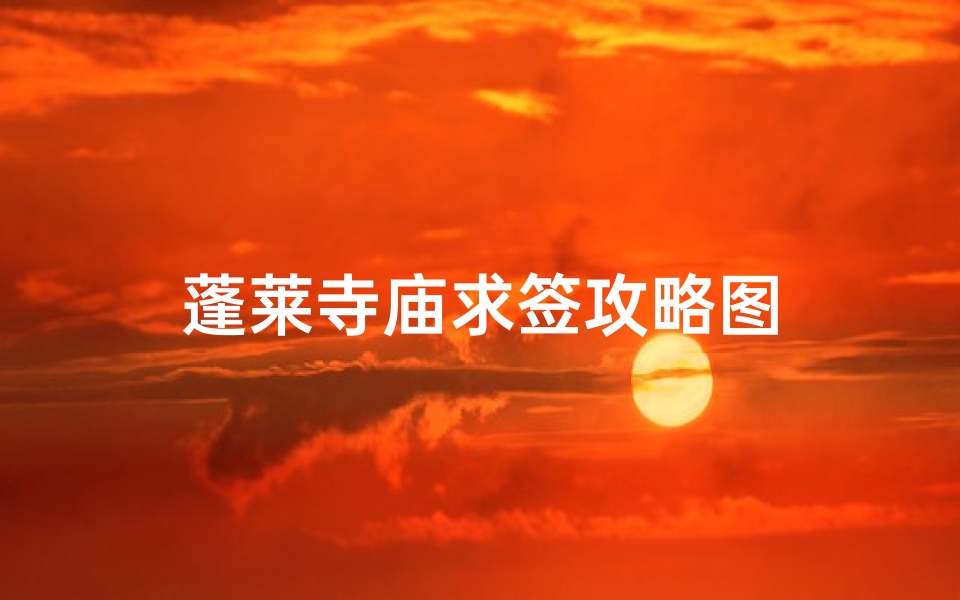 蓬莱寺庙求签攻略图