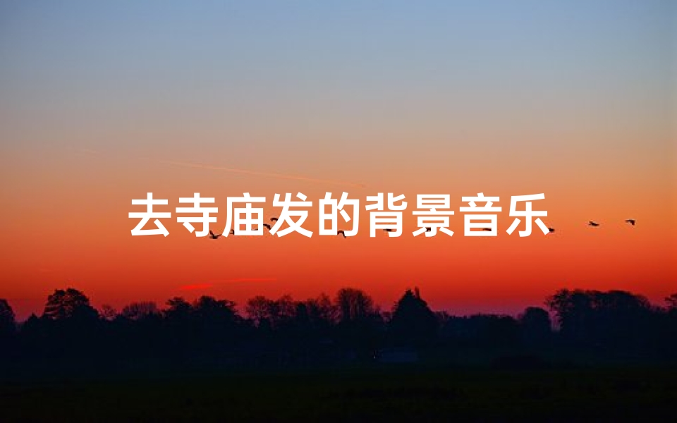 去寺庙发的背景音乐