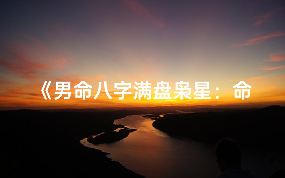 《男命八字满盘枭星：命运起伏之谜》